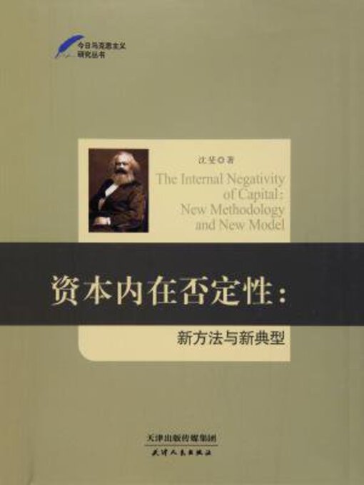 Title details for 资本内在否定性 by 沈斐 - Available
